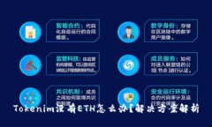 Tokenim没有ETH怎么办？解决方案解析