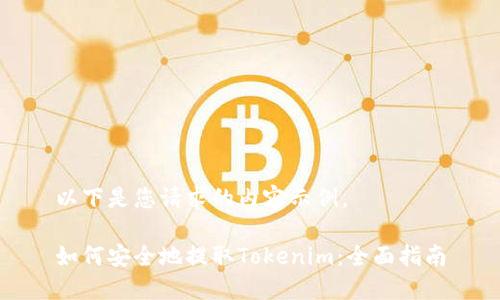 以下是您请求的内容示例。

如何安全地提取Tokenim：全面指南