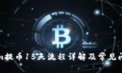 Tokenim提币15天流程详解及