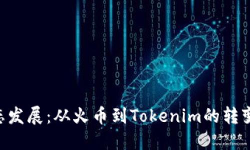 EOS生态发展：从火币到Tokenim的转变与挑战