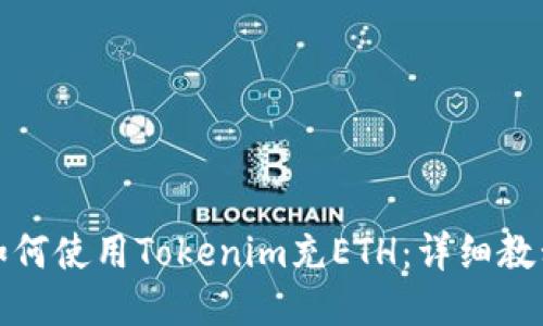 如何使用Tokenim充ETH：详细教程