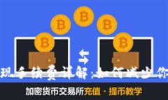 Imtoken提现手续费详解：如何减少你的转账成本