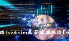 空投币连接Tokenim是否存在风险？全方位解析