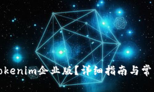 如何下载Tokenim企业版？详细指南与常见问题解答