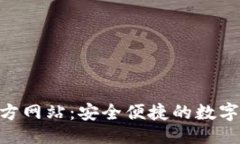 # imToken冷钱包官方网站：安全便捷的数字资产管