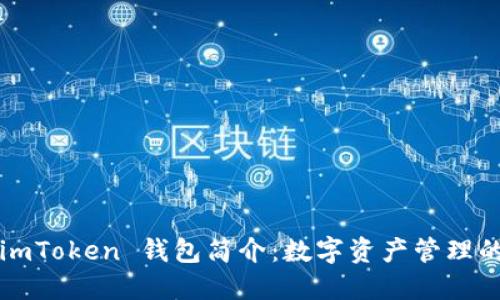 ### imToken 钱包简介：数字资产管理的新选择