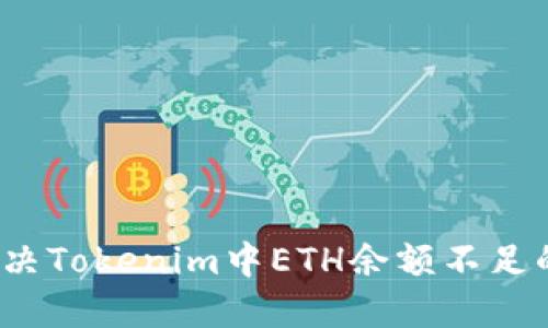 如何解决Tokenim中ETH余额不足的问题？