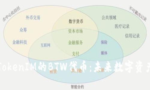 深入解析TokenIM的BTW代币：未来数字资产的新选择