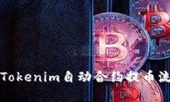 深入解析Tokenim自动合约提