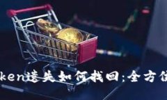 imToken遗失如何找回：全方