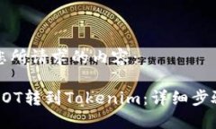 下面是您所请求的内容：如何将DOT转到Tokenim：详