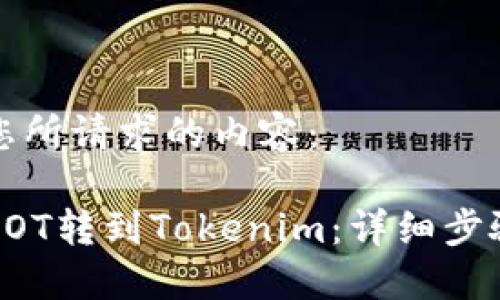 下面是您所请求的内容：

如何将DOT转到Tokenim：详细步骤与指南