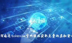 如何通过tokenim官网轻松获取免费的虚拟货币？