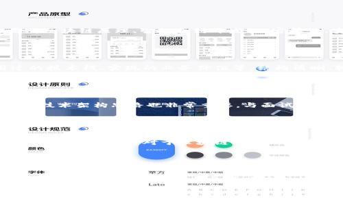 江西区块链基础平台招聘信息全面解析

区块链, 招聘, 江西, 基础平台/guanjianci

# 内容主体大纲

1. 引言
   - 介绍区块链行业的重要性
   - 阐述江西区块链基础平台的发展与前景

2. 江西区块链基础平台的概述
   - 平台背景
   - 主要功能与服务

3. 招聘需求分析
   - 不同岗位的分类
   - 人才需求现状

4. 招聘流程详解
   - 简历投递方式
   - 面试环节与注意事项

5. 优秀求职者的必备技能
   - 技术能力
   - 软技能与团队合作

6. 如何提升自己的竞争力
   - 学习推荐
   - 实习与项目经验的积累

7. 江西区块链基础平台的未来展望
   - 行业趋势预测
   - 如何抓住发展机遇

8. 结语
   - 强调求职者要把握机会，积极申请

# 详细内容

## 引言

区块链技术在近年来发展迅速，已经成为全球各行业的重要推动力量。无论是金融、供应链还是数字版权，区块链都展现了其独特的价值。

随着国家对区块链技术的重视，以及相关政策的出台，江西省也在大力发展这一新兴产业。江西区块链基础平台的建设成为了推动当地经济发展的重要一环。本文将对江西区块链基础平台的招聘信息进行全面解析，以帮助求职者更好地了解这个充满潜力的行业。

## 江西区块链基础平台的概述

江西区块链基础平台是江西省政府推动的一项重要工程，旨在建设一个省级的区块链服务体系。该平台致力于为企业提供技术支持、应用开发和数据安全等服务。

### 平台背景

近年来，随着区块链技术的发展，各地政府纷纷响应，推出了区块链基础设施建设项目。江西区块链基础平台的建立，标志着江西在数字经济领域的布局进一步强化。

### 主要功能与服务

该平台主要提供以下几方面的服务：智能合约开发、链上数据存储、安全性审计等。这些服务有助于推动企业区块链技术应用的进一步落地。

## 招聘需求分析

江西区块链基础平台在技术人才招聘方面的需求逐渐上升，涵盖从软件开发到项目管理的多个岗位。

### 不同岗位的分类

主要招聘岗位包括区块链开发工程师、产品经理、项目经理及技术支持等。每个岗位对技能的要求各不相同，但都需具备一定的行业知识背景。

### 人才需求现状

根据最新的数据，区块链技术人才供需矛盾严重，尤其是开发工程师的短缺问题尤为突出。对此，许多公司正在积极寻求优秀的技术人才加入。

## 招聘流程详解

了解招聘流程是求职者成功的关键。大多数公司通常会通过官方网站或招聘平台发布招聘信息。

### 简历投递方式

求职者可通过电子邮件或招聘网站投递简历，同时需注意简历的格式和内容，以确保能够引起招聘方的关注。

### 面试环节与注意事项

面试通常分为初试和复试两轮。初试重在对求职者基础知识的考察，而复试则会更深入地了解求职者的实际操作能力。

## 优秀求职者的必备技能

在竞争激烈的招聘环境中，求职者需具备一定的技能才能脱颖而出。

### 技术能力

优秀的区块链开发工程师需掌握至少一种区块链开发语言，例如Solidity或Go，同时需对区块链的底层逻辑和架构有深刻理解。

### 软技能与团队合作

除了技术能力，团队合作和沟通能力同样重要。区块链的开发通常涉及多个部门间的协作，因此良好的沟通能力能够帮助项目顺利推进。

## 如何提升自己的竞争力

为了在区块链行业中立足，求职者需要不断提升自身的竞争力。

### 学习推荐

建议求职者可以通过在线课程平台学习相关的区块链技术课程，提升自己的技术水平。

### 实习与项目经验的积累

实习经历能够为求职者提供宝贵的实践经验，同时个人项目的开展也有助于展示其能力，可以在简历中体现。

## 江西区块链基础平台的未来展望

区块链技术的未来发展潜力巨大，预计会有更多的企业应用这一技术。

### 行业趋势预测

随着技术的不断发展，区块链将在更多行业中发挥关键作用。人才的需求也将随之进一步扩大。

### 如何抓住发展机遇

求职者应把握时代机遇，积极参与相关的培训和发展项目，以提高自身的就业能力。

## 结语

综上所述，江西区块链基础平台为求职者提供了丰富的机会，求职者应关注行业动态，主动学习相关知识，抓住职场机遇，实现个人职业发展。

# 相关问题

### 问题1: 区块链是什么？

区块链的定义和基本概念
区块链是一个分布式的数字账本技术，允许数据在多个计算机网络中安全地记录和共享。每个数据块都与前一个块加密，形成一个链条。其去中心化、透明、安全的特性，使得区块链在金融、供应链、物流等多个行业得到了广泛的应用。

提供去中心化的数据存储，减少中间环节，提升交易透明度和安全性是区块链的主要优势。而区块链的应用不仅限于虚拟货币，更拓展到智能合约、身份验证、数据共享等多个领域。

### 问题2: 如何进入区块链行业？

进入区块链行业的途径
首先，求职者可以通过自我学习来掌握相关知识，比如在线教程、书籍、参与研讨会等。其次，可以寻求实习或入门岗位，以获得实际工作经验。最后，通过建立行业内的专业网络，参加相关行业的会议和展览也是一个好方法。

### 问题3: 区块链开发工程师需要具备哪些技能？

区块链开发工程师必备技能详解
区块链开发工程师应拥有扎实的编程能力，熟悉至少一至两种区块链相关编程语言（如Solidity、Go、Rust），还需对区块链原理、智能合约开发、加密算法、安全机制等有深入理解，此外，还需拥有良好的问题解决能力和团队协作能力。

### 问题4: 如何编写一份优秀的区块链岗位简历？

编写区块链岗位简历的技巧
好的简历应突出求职者的相关技能和经验，最好能通过量化的数据展示自己的成就。例如，参与过的项目、使用过的技术栈、实现的业务价值等。结构清晰、较少的语法错误也是简历成功的重要因素。

### 问题5: 面试区块链岗位要注意什么？

面试区块链岗位的注意事项
在面试中，求职者应准备好展示自己的技术能力，可能会被问及具体技术问题或案例分析。准备相关的项目经历和技术架构思路也非常重要，与面试官沟通时要清晰自信。

### 问题6: 区块链行业的发展前景如何？

区块链行业的发展前景分析
区块链行业前景广阔，预计将在金融、医疗、供应链等领域得到更深入的应用。随着各国政府的政策支持和技术的不断成熟，市场对于区块链技术的需求将持续增加，行业内相关职业机会也将增多。

### 问题7: 如何保持技术的更新与发展？

保持技术更新与发展的方法
求职者应定期参加技术培训、行业峰会，同时也可以通过阅读区块链相关的科研文章和白皮书来保持对行业最新动态的了解。此外，参与开源项目或技术社区也是非常有效的途径。

此内容结构为样本，实际撰写可根据具体需求调整。