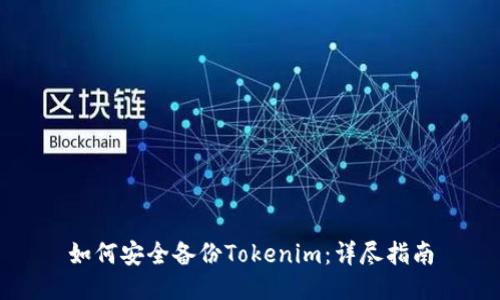 如何安全备份Tokenim：详尽指南