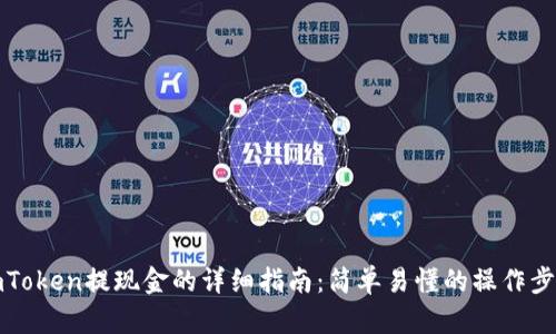 imToken提现金的详细指南：简单易懂的操作步骤