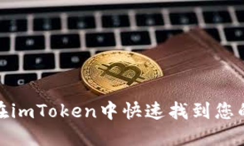 优质如何在imToken中快速找到您的钱包地址