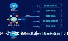 “imtoken”的发音可以音译为“艾姆托肯”。它是