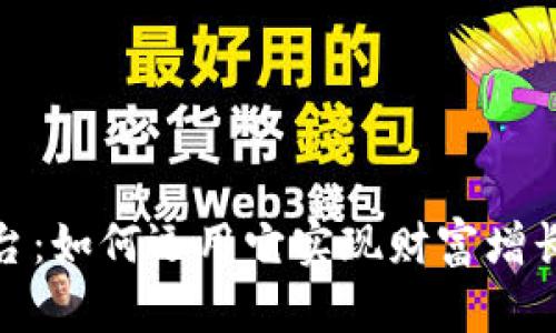 Pi区块链平台：如何运用它实现财富增长与数字未来