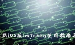 2023年最新iOS版imToken使用指