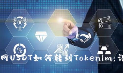 ### 火币网USDT如何转到Tokenim：详细操作指南