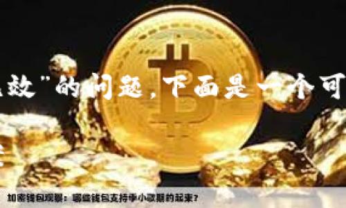 为了帮助您更好地理解“imtoken导入助记词无效”的问题，下面是一个可能的、相关关键词，以及主内容大纲和问题解析。

imToken导入助记词无效？详细解析及解决方案