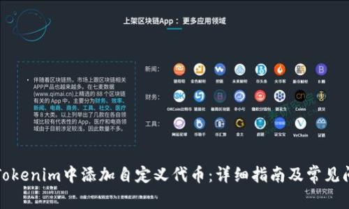 如何在Tokenim中添加自定义代币：详细指南及常见问题解答