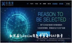 如何在Tokenim钱包中查看POAP徽章