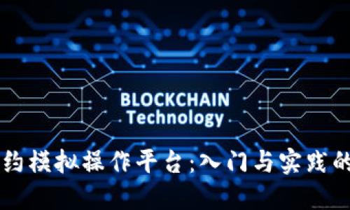 区块链合约模拟操作平台：入门与实践的全面指南