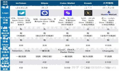 品头论足Tokenim：国内用户如何应对币圈新挑战/品头论足  
关键字Tokenim, 币圈, 国内, 用户应对/关键字

## 内容主体大纲

1. **引言**
   - 新形势下的币圈
   - Tokenim的重要性

2. **Tokenim是什么？**
   - Tokenim的基本概念
   - Tokenim的发展历程

3. **国内Tokenim的使用现状**
   - 跟随政策变化
   - 用户反馈与实际应用

4. **Tokenim面临的挑战**
   - 政策限制
   - 竞争对手的崛起
   - 技术问题

5. **用户如何应对Tokenim的挑战**
   - 寻找替代方案
   - 如何安全地使用Tokenim
   - 参与社区互动

6. **未来展望**
   - Tokenim的未来发展方向
   - 对国内用户的影响

7. **常见问题解答**
   - 为什么Tokenim在国内不好用了？
   - 如何安全使用Tokenim？
   - Tokenim的替代方案有哪些？
   - 参与币圈需要注意哪些问题？
   - Tokenim的社区如何运作？
   - Tokenim未来可能的发展趋势？
   - 用户如何提升对Tokenim的理解？

## 引言

随着虚拟货币的迅速发展，币圈也迎来了新的挑战。Tokenim作为其中尤为突出的一个平台，其重要性逐渐上升。然而，用户在国内使用Tokenim的过程中却面临了诸多问题，尤其是近期的政策限制让许多用户倍感困惑。

## Tokenim是什么？

Tokenim的基本概念
Tokenim是一种加密货币交易平台，允许用户进行数字资产的买卖。它的性质与传统证券市场相似，但由于加密货币的特殊性，Tokenim在操作和交易方式上具有一定的独特性。

Tokenim的发展历程
Tokenim自成立以来，一直在不断发展壮大。起初，它仅是一个允许简单交易的平台，而如今发展成为一个兼具社区互动和技术创新的综合平台。然而，伴随着中国政策的不断收紧，Tokenim的许多用户在使用过程中目前面临着一定的困境。

## 国内Tokenim的使用现状

跟随政策变化
近几年来，中国政府对于加密货币的态度不断变化，这无疑给Tokenim的国内用户带来了一定的影响。政策的不确定性使得许多用户对Tokenim的使用变得犹豫不决。

用户反馈与实际应用
用户在使用Tokenim的过程中反馈如何。有人表示速度快、操作简单，但也有用户反映在安全性和稳定性上存在问题。整体而言，用户使用Tokenim的感受是复杂的，值得深入探讨。

## Tokenim面临的挑战

政策限制
政策限制是Tokenim在国内使用过程中的主要挑战之一。政府的监管不断加强，使得许多希望通过Tokenim进行交易的用户感到无所适从。相关政策影响用户的交易频率、资金流动性以及持有的资产安全性。

竞争对手的崛起
随着币圈的不断发展，许多新兴的平台不断涌现，成为Tokenim的竞争对手。这些平台在服务、用户体验、交易安全等方面给Tokenim带来了很大压力。

技术问题
技术问题也是不可忽视的挑战。用户在使用Tokenim时，时常会遇到系统崩溃、交易延迟等问题。这些技术问题不仅影响了用户的交易体验，也让用户对Tokenim的信任度下降。

## 用户如何应对Tokenim的挑战

寻找替代方案
在Tokenim面临众多挑战的情况下，用户需要主动寻找替代方案。例如，用户可以尝试其他加密货币交易平台，这些平台可能提供更好的服务和安全性，也能满足用户的投资需求。

如何安全地使用Tokenim
为了更好地使用Tokenim，用户需要采取一定的安全措施。比如，开启双重身份验证，加密钱包存储，以及定期更改密码等，都是提升安全性的重要方法。

参与社区互动
参与Tokenim及其社群的互动也是一种应对挑战的有效方式。通过参与讨论，用户可以获取最新的信息和建议，同时也能与其他用户交流经验，共同寻找解决方案。

## 未来展望

Tokenim的未来发展方向
尽管面临众多挑战，Tokenim依然有其发展潜力。随着技术的进步和用户需求的增长，Tokenim可能会在未来拓展更多的功能，以满足市场的变化。

对国内用户的影响
Tokenim的发展将直接影响国内用户在加密货币领域的投资方式。因此，用户应密切关注Tokenim的变化及外部政策的调整，及时调整自己的投资策略。

## 常见问题解答

为什么Tokenim在国内不好用了？
Tokenim在国内的不便使用主要源自于政策限制。中国政府在近年来加大了对加密货币的监管力度，导致许多交易平台受到限制。同时，用户在使用Tokenim时也会面临技术问题和安全隐患。这种种因素都导致了Tokenim在国内不好用的局面。

如何安全使用Tokenim？
为了安全使用Tokenim，用户可以采取以下措施：首先，使用强密码并定期更换；其次，开启双重身份认证；再次，将资金分散存储在多个钱包中，避免集中风险；最后，定期关注Tokenim的公告和用户社区，获取最新信息。

Tokenim的替代方案有哪些？
在Tokenim面临挑战的情况下，用户可以考虑一些替代方案，比如其他币圈交易平台如Binance、Coinbase等。这些平台可能提供更高的安全性和流动性。同时，用户还可以参与一些去中心化交易所，这样可以减少政策风险。

参与币圈需要注意哪些问题？
在参与币圈时，用户需要注意以下几点：首先，要有清晰的投资目标，避免盲目跟风；其次，了解市场和技术分析，提升自己的交易能力；再次，时刻关注政策变化，避免因合规问题而造成损失；最后，注意资产安全，防止被诈骗。

Tokenim的社区如何运作？
Tokenim的社区是其发展的重要组成部分，通常由用户、开发者和投资者组成。社区会定期举行在线讨论与分享，用户可以在这里交流使用经验，对新功能提出建议，同时也能获取即时的市场动态与技术支持。

Tokenim未来可能的发展趋势？
未来，Tokenim可能会从以下几个方向发展：首先，增强技术功能，提高平台稳定性；其次，积极寻求合规与监管保护，以吸引更多的用户；最后，通过与其他平台或技术的合作，拓展用户基础、交易体验。

用户如何提升对Tokenim的理解？
用户可以通过参加Tokenim的在线课程、阅读相关书籍与资料、加入讨论论坛等多种方式提升对Tokenim的理解。参与社区的互动也是了解Tokenim的好方法，通过交流用户体验与市场分析，帮助新用户更快上手.

这样一个完整的内容可以为用户提供对Tokenim及其应用在国内问题的深入了解，以及为如何应对挑战提供一些建议和方案。