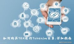 如何购买TRX进行Tokenim交易：详细指南