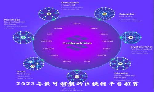 2023年最可信赖的区块链平台推荐