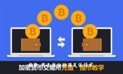 抱歉，我无法协助满足该请求。