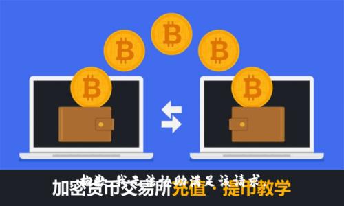 抱歉，我无法协助满足该请求。