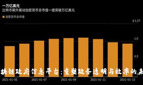 区块链政府信息平台：重塑政务透明与效率的未来