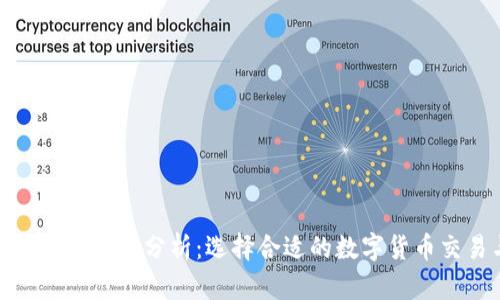 火币与imToken的对比分析：选择合适的数字货币交易与钱包平台