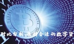 火币与imToken的对比分析：选择合适的数字货币交