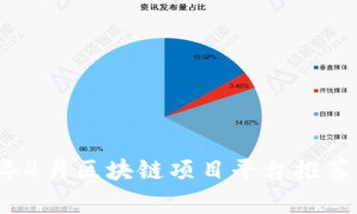 2024年4月区块链项目平台推荐与分析