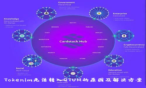 Tokenim无法转入QTUM的原因及解决方案