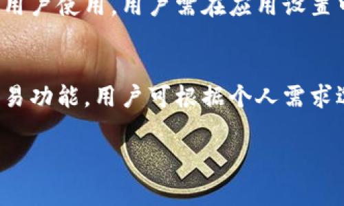 要回答“Tokenim可以在电脑上使用吗？”这个问题，首先我们需要理解Tokenim是什么。Tokenim是一款旨在为加密货币用户提供便利的工具，通常用于交易、管理和分析加密资产。根据不同的功能和需求，用户可能会想知道其在电脑上的使用情况。

### Tokenim可以在电脑上使用吗？

Tokenim的使用环境取决于其平台支持的特性。一般说来，Tokenim主要是基于移动设备的应用，设计用于iOS和Android操作系统。因此，若单从字面上理解，Tokenim并不直接在电脑上运行。

然而，用户仍然可以通过几种方式在电脑上使用Tokenim：

1. **使用模拟器**：可以在电脑上安装Android模拟器（例如BlueStacks、NoxPlayer等），然后在模拟器中下载并安装Tokenim。这种方法虽然可以实现Tokenim在电脑上的使用，但可能会遇到一些性能问题。

2. **网页版**：如果Tokenim提供网页服务或基于API的服务，用户可以通过浏览器访问。许多加密货币工具或平台都提供网页版的平台供用户使用。

3. **桌面客户端**：如果Tokenim有针对Windows或macOS的桌面版本，用户可以直接在电脑上下载并使用。

### 相关关键词
Tokenim, 加密货币管理, 电脑使用, 模拟器/guanjianci

### 内容主体大纲

#### 1. Tokenim概述
   - 什么是Tokenim？
   - Tokenim的主要功能
   - 用户群体及目标市场

#### 2. Tokenim的移动使用体验
   - 手机端的界面与用户体验
   - 移动端的优势
   - 移动端的局限性

#### 3. 在电脑上使用Tokenim的可行性
   - 模拟器的介绍与使用方法
   - Tokenim网页版的使用方式
   - Tokenim桌面客户端的介绍（若存在）

#### 4. 使用模拟器的细节
   - 如何下载与安装模拟器
   - 安装Tokenim的步骤
   - 使用模拟器的注意事项

#### 5. Tokenim的安全性
   - 数据保护与隐私政策
   - 在电脑上使用的安全提示
   - 模拟器的风险

#### 6. 使用Tokenim的最佳实践
   - 日常管理加密资产的技巧
   - 如何有效进行交易
   - 分析市场趋势的方法

#### 7. 未来展望
   - Tokenim的方向
   - 对用户反馈的重视
   - 未来功能的添加

### 七个相关问题

#### 1. Tokenim的主要功能是什么？
Tokenim提供了一系列功能以帮助用户管理其加密资产。用户可以查看多种加密货币的实时价格、进行交易、分析投资组合、设定提醒等。除此之外，Tokenim还允许用户跟踪市场走势，获取相关的新闻资讯。

#### 2. 如何在电脑上使用Tokenim？
虽然Tokenim主要为移动应用，但用户仍可通过Android模拟器在PC上下载和使用。选择合适的模拟器如BlueStacks，下载并安装后，进入Play商店搜索Tokenim进行下载。此外，如果Tokenim提供网页版或桌面版，用户亦可直接使用。

#### 3. 使用模拟器时会遇到什么困难？
使用模拟器来运行手机应用可能会有性能和兼容性方面的问题。比如，模拟器可能在某些低配电脑上运行不畅，或者在运行复杂功能时存在延迟。此外，模拟器还可能影响电池使用和电脑资源消耗。

#### 4. Tokenim的数据安全性如何？
Tokenim宣称在处理用户数据时遵循严格的隐私和保护策略。用户在设备上登录、进行交易时，所有信息都经过加密处理。在电脑上使用第三方模拟器时，用户应额外关注数据安全，例如确保模拟器的安全性及加强个人数据的保护措施。

#### 5. 在电脑上使用Tokenim的优缺点是什么？
使用Tokenim于电脑上的优势包括更大的屏幕和更方便的键盘输入，有利于进行复杂操作。而缺点可能是平台兼容性问题以及在承载能力有限的电脑上使用模拟器可能出现的问题。

#### 6. Tokenim是否支持多种语言？
Tokenim是否支持多语言的情况可能因版本而异。通常，主流的加密货币应用会选择支持多种语言以便于全球用户使用。用户需在应用设置中查看是否可以选择喜爱的语言。

#### 7. 有哪些替代Tokenim的应用？
市场上有许多类似于Tokenim的应用，如Coinbase、Binance、BlockFi等。这些平台同样提供加密资产管理和交易功能，用户可根据个人需求选择合适的应用。不过，要注意每个平台的费用、用户体验和安全性。选择适合自己的应用才是真正的正确决策。

以上问题和内容均可以扩展，为用户提供了有关Tokenim及其在电脑上使用的详尽信息。