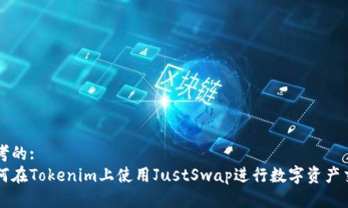 思考的:  
如何在Tokenim上使用JustSwap进行数字资产交易