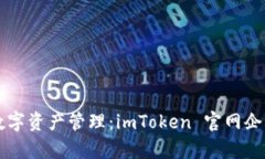 新时代企业数字资产管理：imToken 官网企业版深度