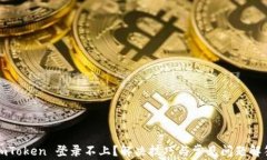 imToken 登录不上？解决技巧与常见问题解答