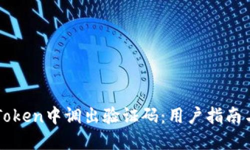 如何在imToken中调出验证码：用户指南与解决方案