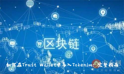 如何在Trust Wallet中导入Tokenim: 完整指南