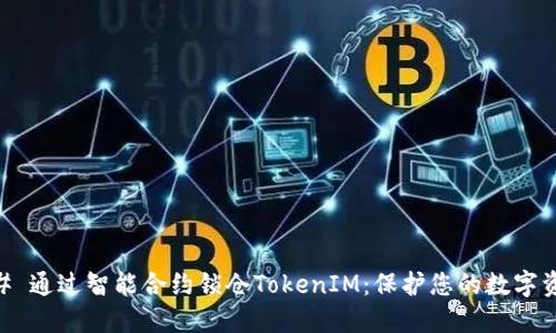 ## 通过智能合约锁仓TokenIM：保护您的数字资产