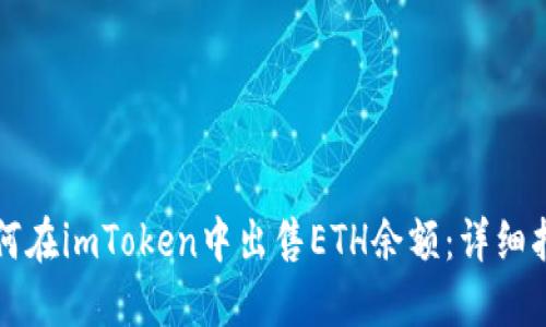 如何在imToken中出售ETH余额：详细指南