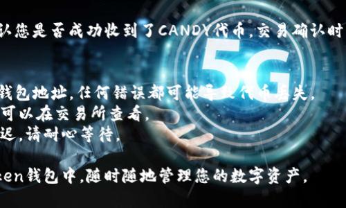 要将CANDY代币转移到imToken钱包，您可以按照以下步骤进行操作。这里将提供一个详细的步骤指南和相关的注意事项，以确保您顺利完成转账。

### 步骤 1：下载和安装imToken
首先，您需要在您的手机上下载并安装imToken钱包。可以在App Store（对于iOS用户）或Google Play商店（对于Android用户）中搜索“imToken”并下载。

### 步骤 2：创建或导入钱包
安装完成后，您需要创建一个新的钱包或导入已有的钱包。如果您是第一次使用imToken，选择“创建钱包”；如果您之前有钱包则选择“导入钱包”。

### 步骤 3：备份助记词
在创建新钱包时，系统会提供一组助记词，请务必妥善备份并保存，以防丢失访问权限。

### 步骤 4：获取CANDY代币的合约地址
为了将CANDY代币转移到您的imToken钱包中，您需要找到CANDY的合约地址。您可以从CANDY代币的官方网站或者在区块链浏览器上搜索CANDY以获取其合约地址。

### 步骤 5：添加CANDY代币到imToken
为了在imToken钱包中显示CANDY代币，您需要手动添加代币。具体步骤如下：
1. 打开imToken应用。
2. 在界面下方选择“资产”。
3. 点击右上角的“添加代币”按钮。
4. 输入CANDY的合约地址，imToken会自动识别并显示代币名称和符号。
5. 点击“确认”，将CANDY代币添加到您的钱包中。

### 步骤 6：从交易所提取CANDY代币
如果您在中心化交易所（如Binance、Coinbase等）拥有CANDY代币，您需要将其从交易所转移到imToken钱包中：
1. 登录到您的交易所帐户。
2. 找到“资产”或“钱包”部分，选择CANDY代币。
3. 点击“提取”或“发送”按钮。
4. 输入您的imToken CANDY地址（确保是正确的地址）。
5. 输入您希望转移的金额，确认无误后提交。

### 步骤 7：确认转账
转账请求提交后，您可以在imToken钱包中查看交易记录，确认您是否成功收到了CANDY代币。交易确认时间通常取决于区块链的拥堵情况。

### 注意事项
- **确认地址**：在转账过程中，务必仔细确认您的imToken钱包地址，任何错误都可能导致代币丢失。
- **手续费**：在交易所提取时可能会产生手续费，具体费率可以在交易所查看。
- **网络拥堵**：若在高峰时段转账，交易确认时间可能会延迟，请耐心等待。

通过上述步骤，您就可以将CANDY代币成功转移到您的imToken钱包中，随时随地管理您的数字资产。