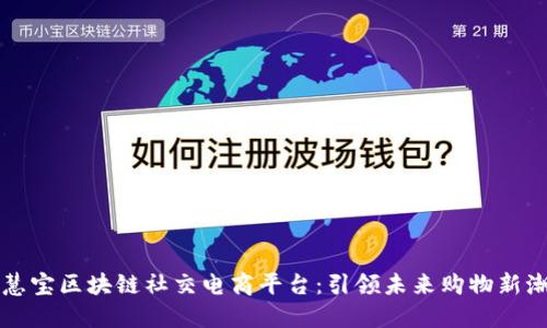 智慧宝区块链社交电商平台：引领未来购物新潮流