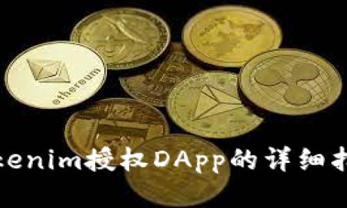 Tokenim授权DApp的详细指南